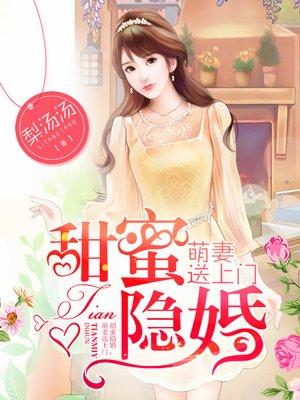 甜蜜隐婚：萌妻送上门